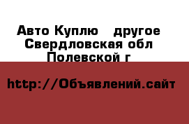 Авто Куплю - другое. Свердловская обл.,Полевской г.